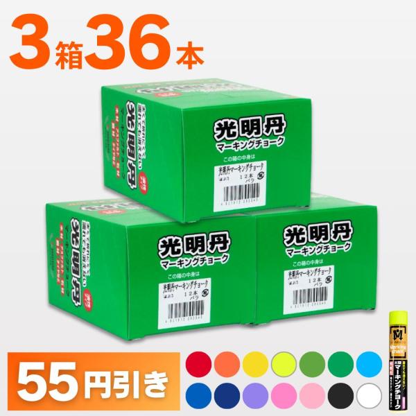 マーキングチョーク 光明丹 選べる3色セット!（12本入×3箱） 祥碩堂