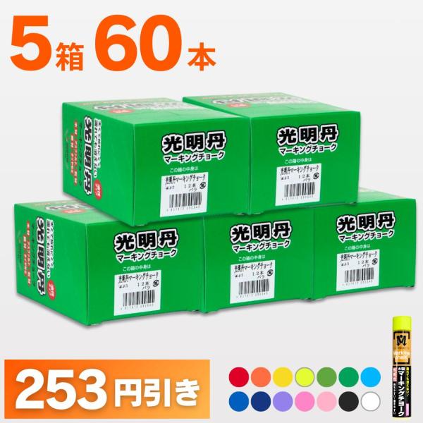 マーキングチョーク 光明丹 選べる5色セット!（12本入×5箱） 祥碩堂