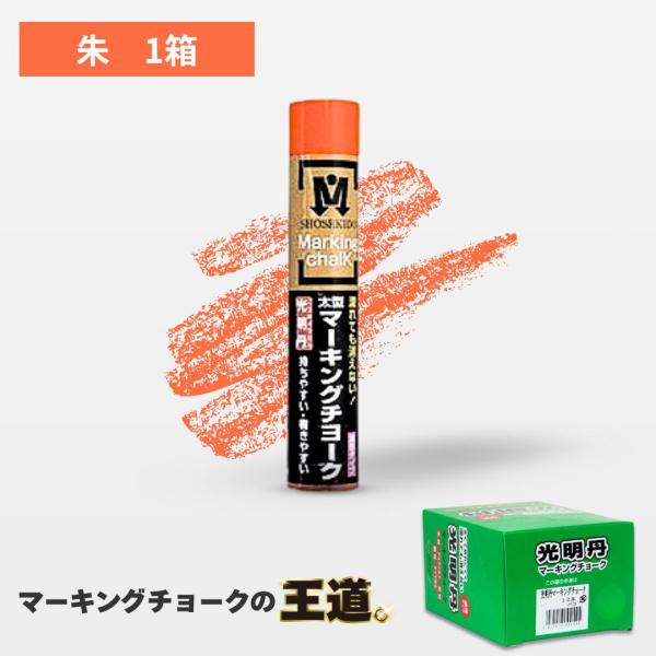 マーキングチョーク 光明丹 朱色（12本入） S30025 祥碩堂