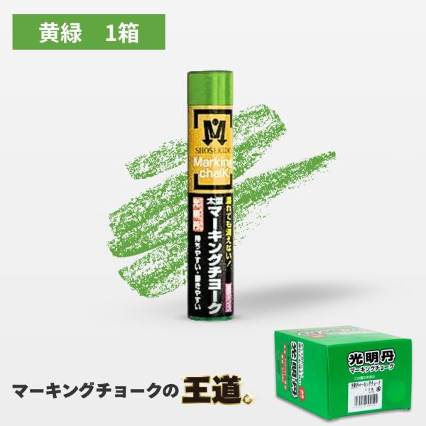 マーキングチョーク 光明丹 黄緑色（12本入） S30032 祥碩堂