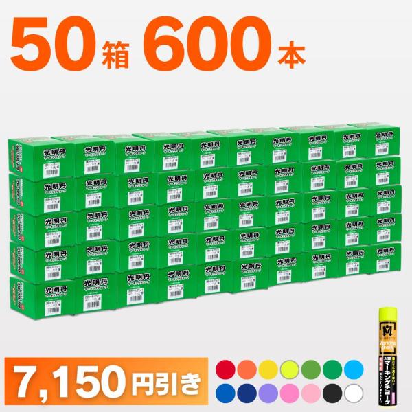 メーカー直送　光明丹 マーキングチョーク(12本入）　選べる 50箱セット
