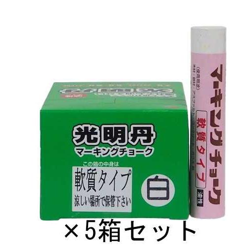 光明丹マーキングチョーク軟質　選べる5色セット(12本パック×5箱)　祥碩堂