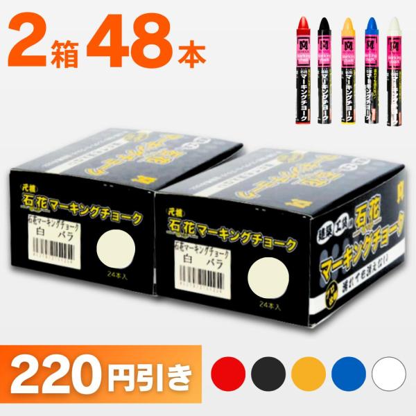 木材チョーク 石花マーキング  色が選べる2箱セット（1箱24本入） S15425 祥碩堂