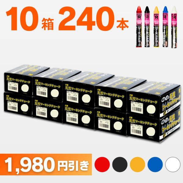 木材チョーク 石花マーキング  色が選べる10箱セット（1箱24本入） S15425 祥碩堂 送料無...