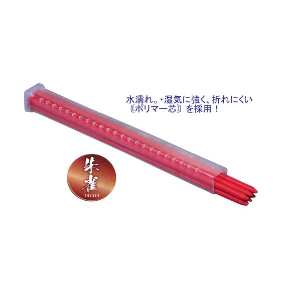 朱雀 建築用シャープペンシル 2.0mm 替芯 赤 500-R6 祥碩堂 クロネコゆうパケット送料無...