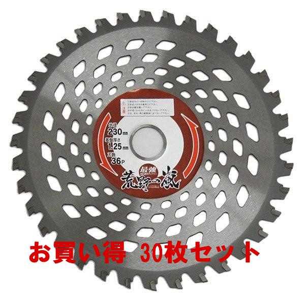230mmx36P 草刈りチップソー 荒野の嵐    お買い得30枚セット　99067S30　 アイ...