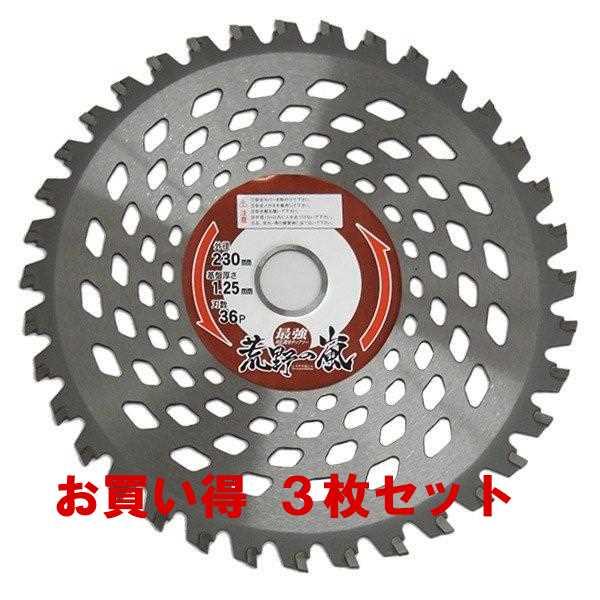 230mmx36P草刈りチップソー 荒野の嵐   お買い得3枚セット　99067S3　 アイウッド　...