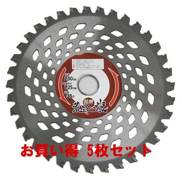 230x36P 草刈りチップソー 荒野の嵐   お買い得5枚セット　99067S5　 アイウッド　小...