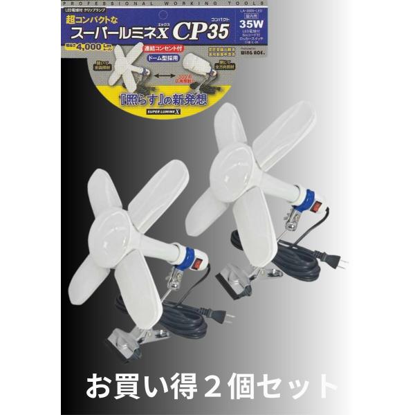 LED電球付屋内用 クリップランプ スーパールミネX CP35お買い得２個セット  LA3505LE...