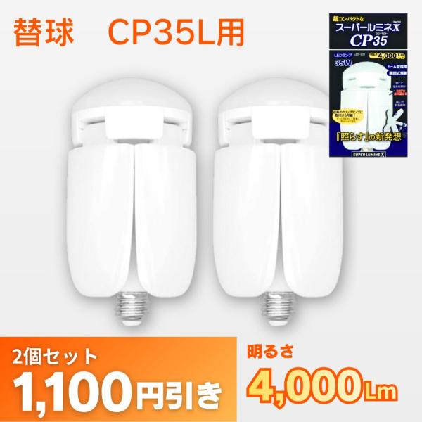 【2個購入で1,100円OFF】スーパールミネ替球　CP35L用　LEDライト屋内用 　 ウイングエ...