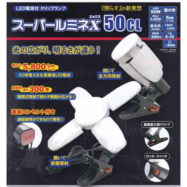 LED電球付クリップランプ スーパールミネX　50CL SLX-50CL 　ウイングエース