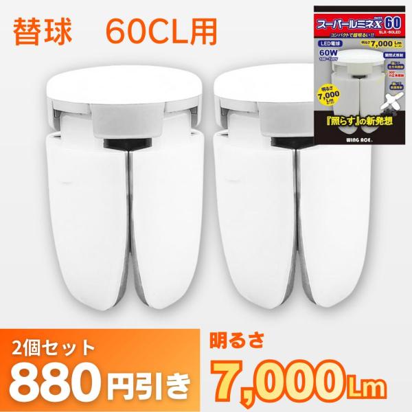 【2個購入で880円OFF】スーパールミネ替球　SLX-60CL用　LEDライト屋内用 　 ウイング...