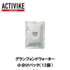 ACTIVIKE アクティバイク グランフォンドウォーター　小分けパック（12袋）｜agbicycle