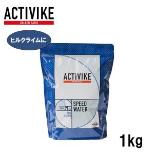ACTIVIKE アクティバイク スピードウォーター　1kg｜agbicycle