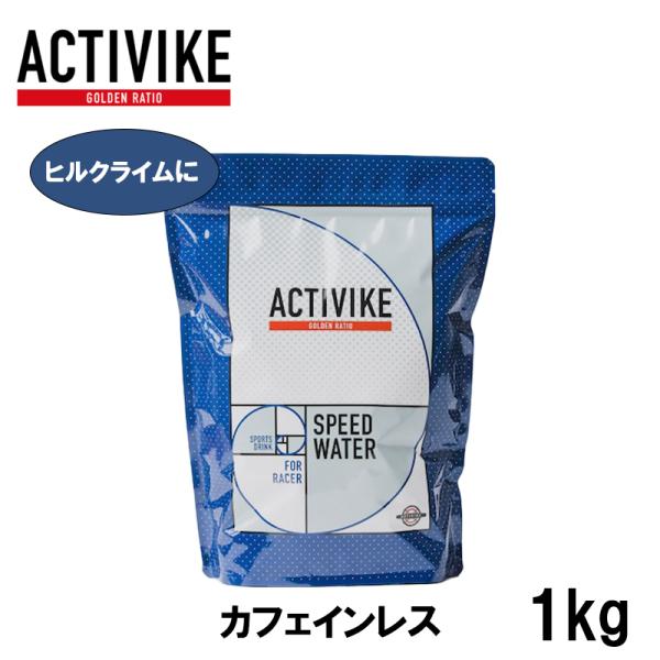 ACTIVIKE アクティバイク スピードウォーター　1kg（カフェインレス）