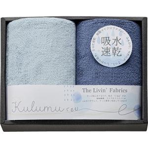 ギフト 内祝い The Livin’ Fabrics Kulumu マイクロファイバーフェイスタオル2P ブルー LFA2015 BL 出産内祝 結婚内祝 快気祝い 香典返し｜agc1