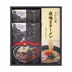 ギフト 内祝い 牛すじカレー・夜鳴きラーメンセット KR-A 出産内祝 結婚内祝 快気祝い 香典返し｜agc2