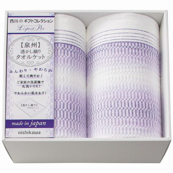 ギフトセット お返し セール 西川 タオルケット2枚セット 2039-80347 出産内祝 結婚内祝...
