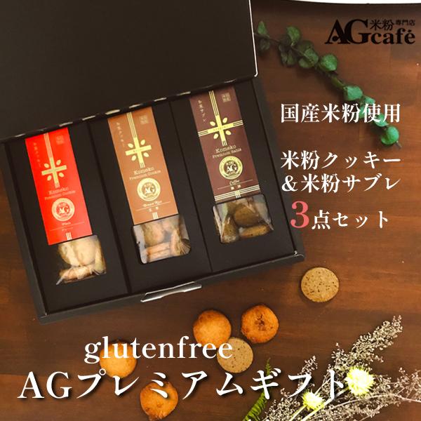 グルテンフリー お菓子 AGカフェ AGプレミアムギフト (3種類×各12枚入り) 米粉専門店 小麦...