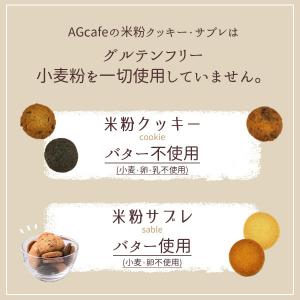 グルテンフリー AGカフェ 米粉クッキー 大袋...の詳細画像3