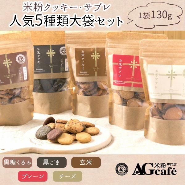 グルテンフリー AGカフェ 人気5種類大袋セット 5袋 各130g 送料無料 米粉クッキー 米粉サブ...