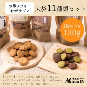 グルテンフリー AGカフェ 米粉クッキー サブレ 大袋11種類セット 各130g 送料無料 米粉専門...