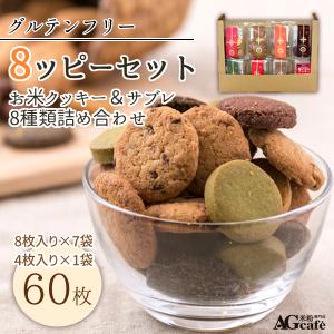 グルテンフリー AGカフェ お米クッキー サブレ ハッピーセット 8種類 詰め合わせ 送料無料 米粉専門店 小麦粉不使用 お菓子 個包装｜AG CAFEグルテンフリー米粉専門店