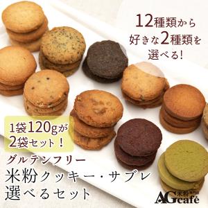 グルテンフリー AGカフェ 米粉クッキー & サブレ 12種から