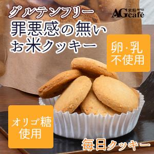 グルテンフリー AGカフェ 罪悪感の無い お米クッキー 130g オリゴ糖 米粉専門店 卵不使用 白砂糖不使用 アレルギー対応 お菓子