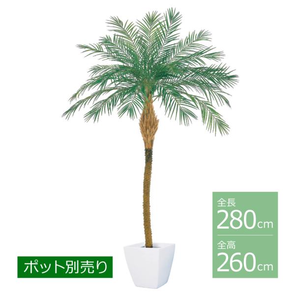 プレミアムフェニックスパームツリー(M)/260cm BT-2013-M／人工観葉植物 フェイクグリ...