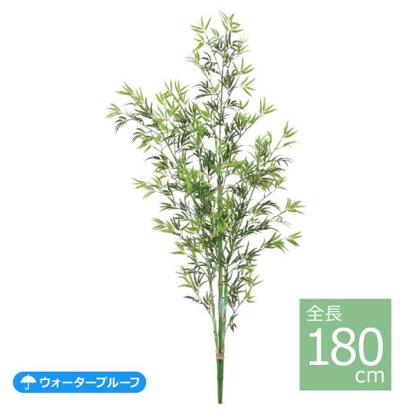 180cmバンブーツリー BT-2021-L／人工観葉植物 フェイクグリーン 笹 七夕