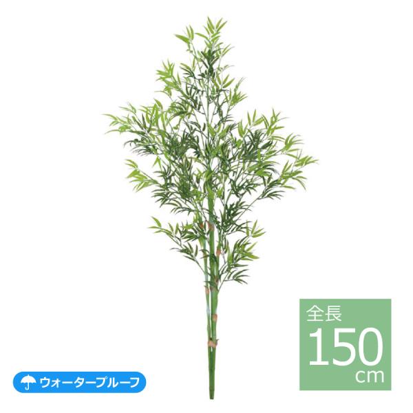 150cmバンブーツリー BT-2021-S／人工観葉植物 フェイクグリーン 笹 七夕