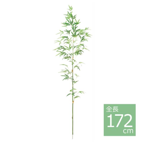 172cmバンブーツリー BT-2027-L／人工観葉植物 フェイクグリーン 笹 七夕