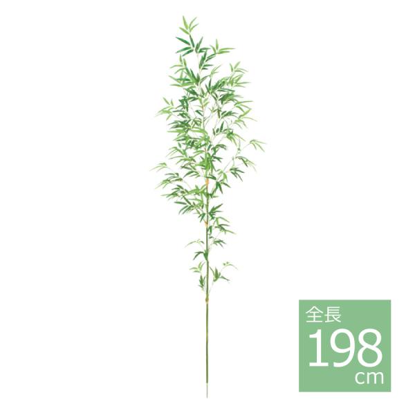 198cmバンブーツリー BT-2027-LL／人工観葉植物 フェイクグリーン 笹 七夕