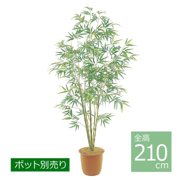 バンブーツリー(M)-210cm BT-2039-M／人工観葉植物 フェイクグリーン 笹 七夕