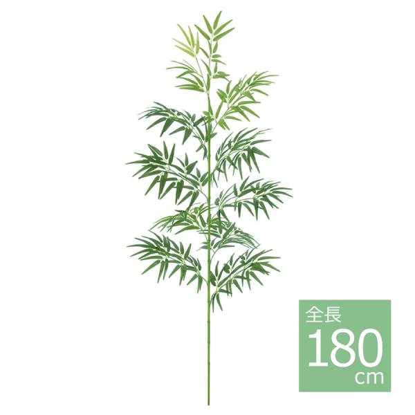 180cmバンブーツリー(組立式) BT-2040-M／人工観葉植物 フェイクグリーン 笹 七夕