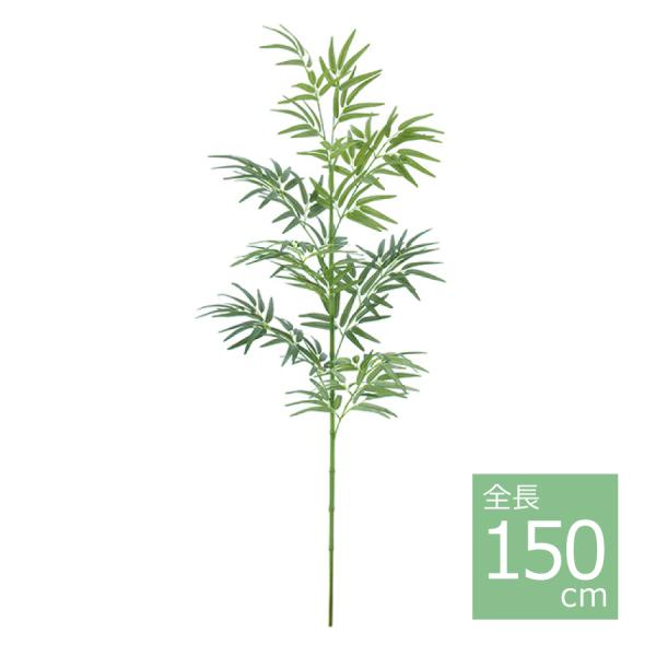 150cmバンブーツリー(組立式) BT-2040-S／人工観葉植物 フェイクグリーン 笹 七夕
