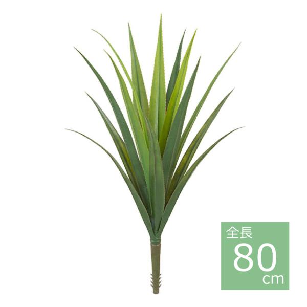 メキシカンアロエブッシュ(L)/80cm LEB-8238-L／フェイクグリーン 人工観葉植物 イン...