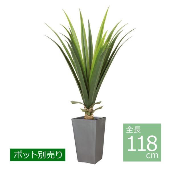 メキシカンアロエプラント(S)118cm LET-2067-S／人工観葉植物 フェイクグリーン イン...