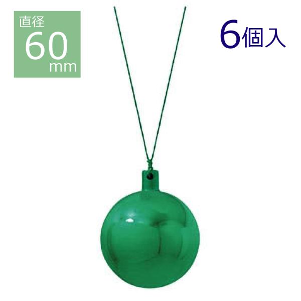 60mmメタリックユニボール(6ヶ/パック)(グリーン) OXM-1554-GR／クリスマス 飾り ...