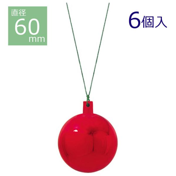 60mmメタリックユニボール(6ヶ/パック)(レッド) OXM-1554-RD／クリスマス 飾り オ...