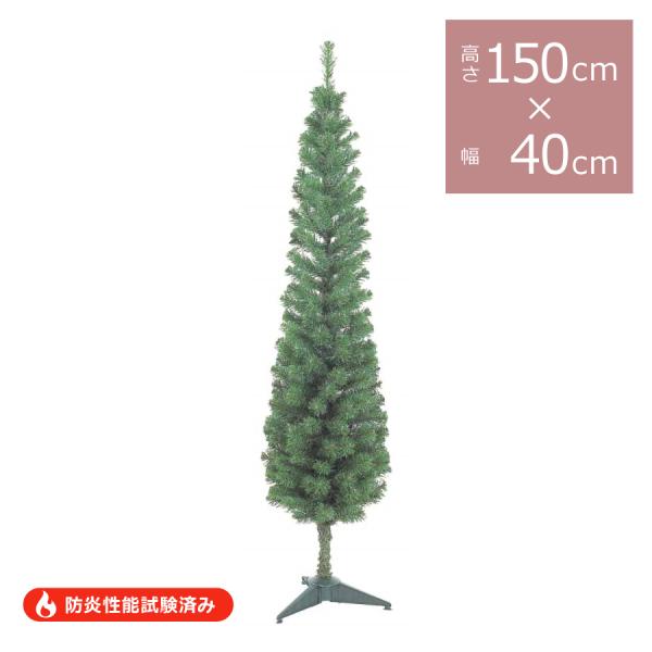 150cmスレンダーツリー TXM-2028-S／クリスマスツリー ヌードツリー 防炎性能試験済み