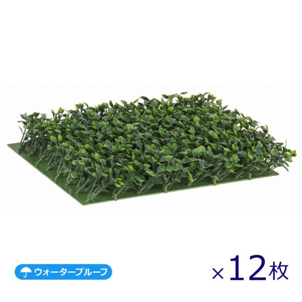 (12枚)ボックスウッドシールドマット LEE-7103／フェイクグリーン 壁面緑化 耐水 屋外 ウ...