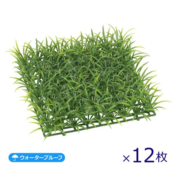 (12枚)リュウノヒゲ(ツートングリーン) LEE-7119-2TGR／フェイクグリーン 壁面緑化 ...