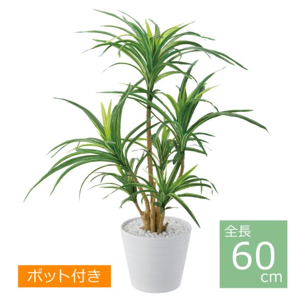 ユッカポット/60cm GLA-1231／人工観葉植物 フェイクグリーン 鉢付き インテリア