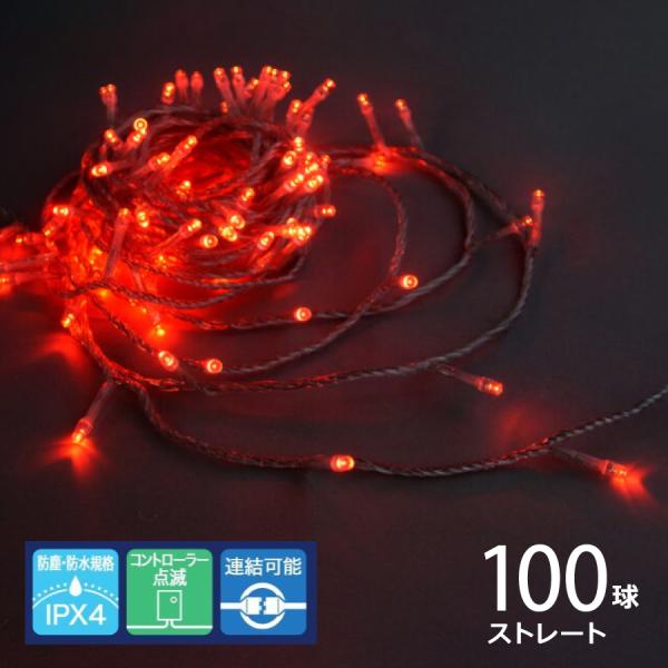 シャインライト100球 アダプター付 シルバーコード(赤／ADC100R)クリスマスライト イルミネ...