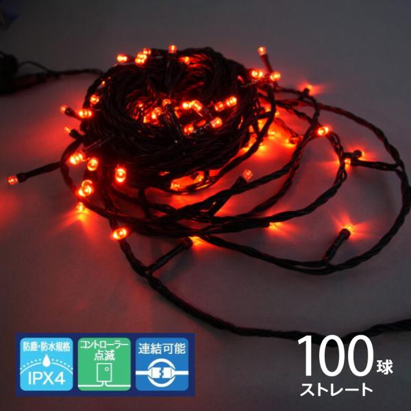 シャインライト100球 アダプター付 グリーンコード(赤／ADG100R)クリスマスライト イルミネ...