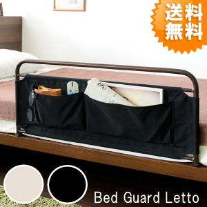 ベッドガード おしゃれ 布団のズレ落ちを防止 ベットガード ブラウン アイボリー Letto レット 送料無料 BG-735 ベッドフェンス ベッドサイドガード