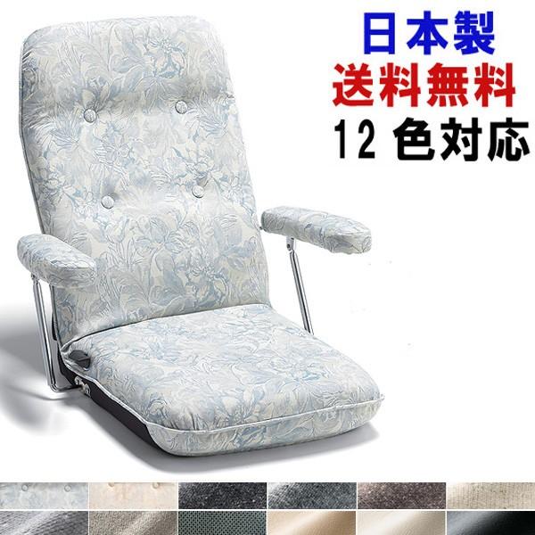 12色対応 日本製 座椅子 おしゃれ 高級 レバー式 14段階リクライニング 肘付き 国産 座いす ...