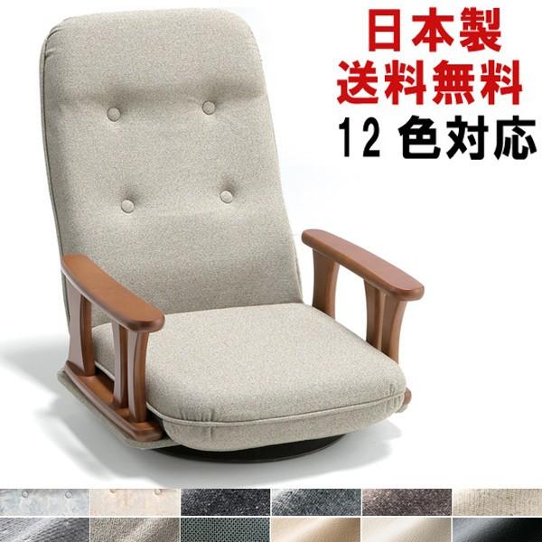 12色対応 日本製 座椅子 おしゃれ 高級 回転 5段階リクライニング 肘付き 回転式 国産 座いす...